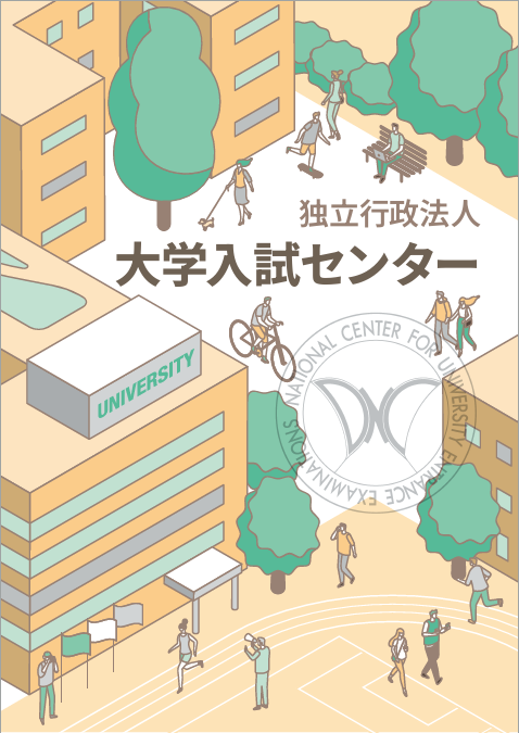 大学入試センター概要リーフレット