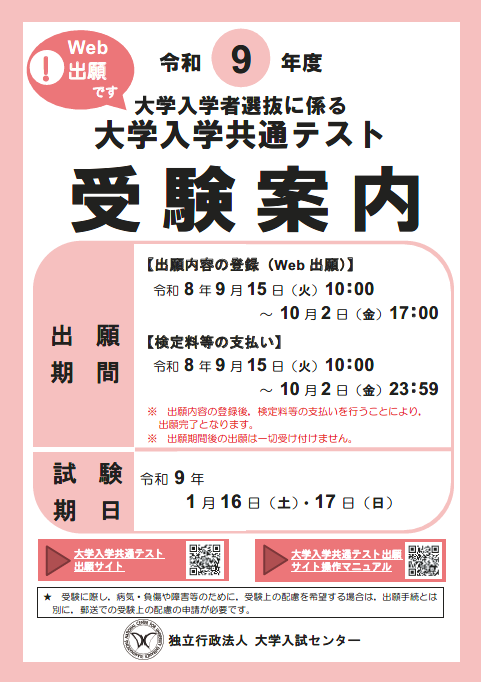 令和９年度大学入学共通テスト　受験案内表紙
