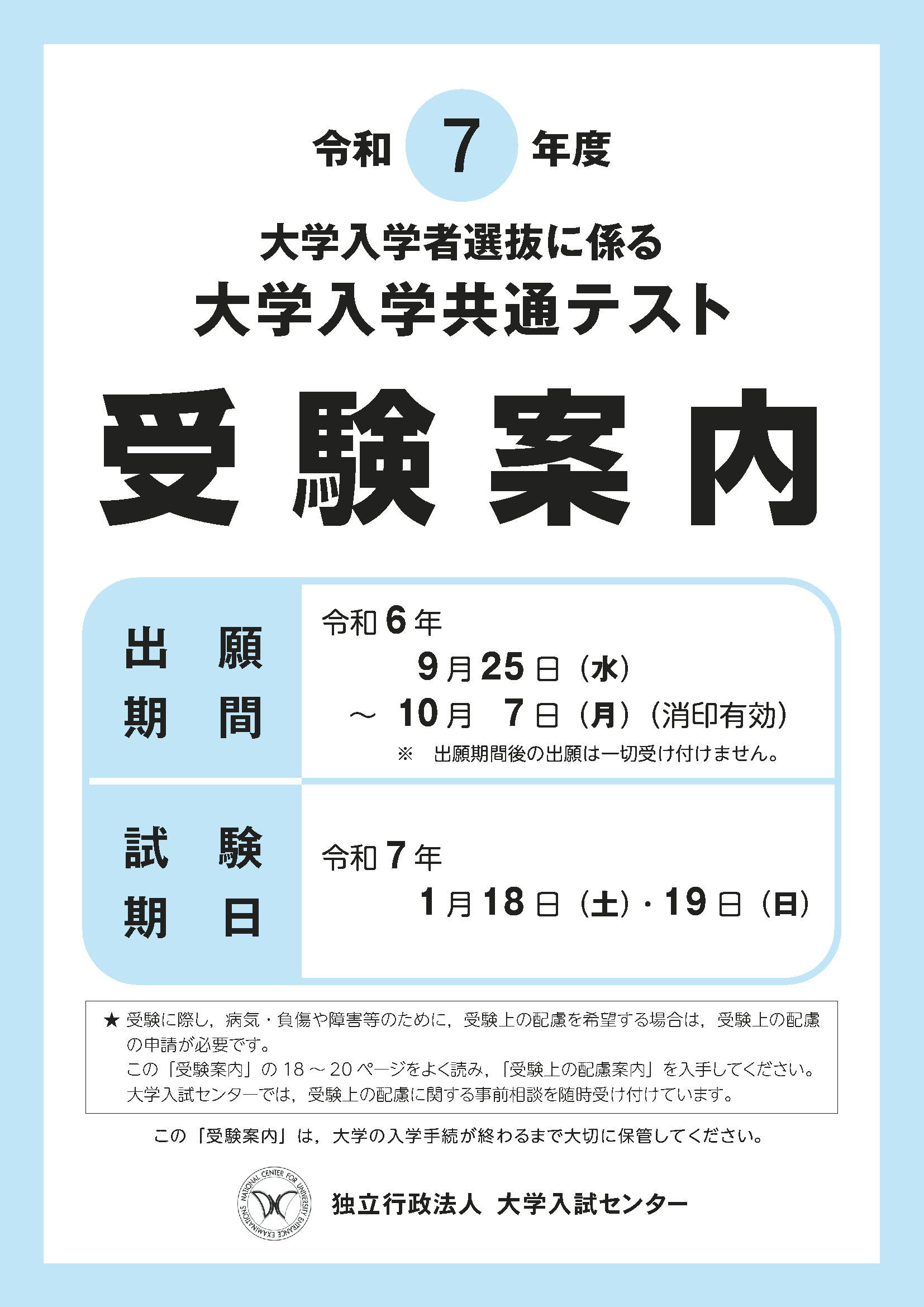 令和７年度大学入学共通テスト受験案内の表紙